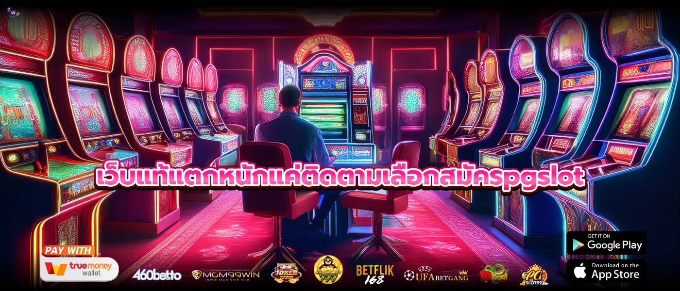 เว็บแท้แตกหนักแค่ติดตามเลือกสมัครpgslot