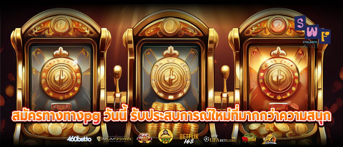 สมัครทางทางpg วันนี้ รับประสบการณ์ใหม่ที่มากกว่าความสนุก