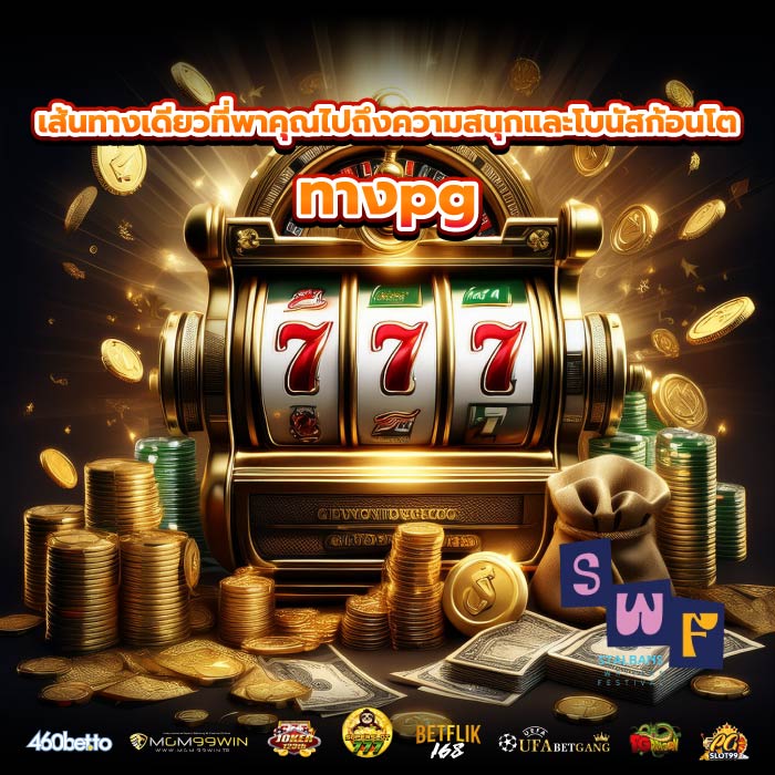 เส้นทางเดียวที่พาคุณไปถึงความสนุกและโบนัสก้อนโต ทางpg