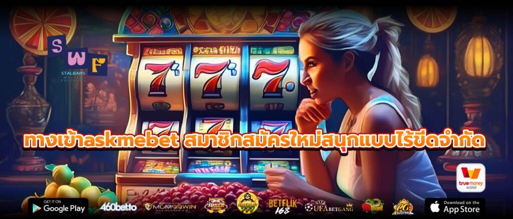 ทางเข้าaskmebet สมาชิกสมัครใหม่สนุกแบบไร้ขีดจำกัด