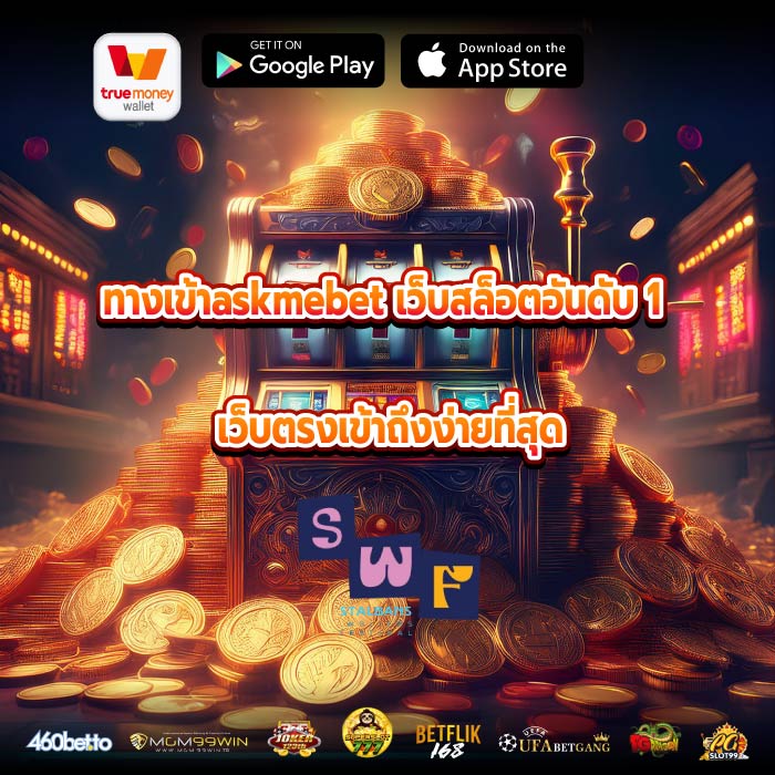 ทางเข้าaskmebet เว็บสล็อตอันดับ 1 เว็บตรงเข้าถึงง่ายที่สุด