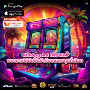 สมัครpgslot เพียงแค่พยายามใช้มันให้เข้ากับเกมลงทุนที่เลือก