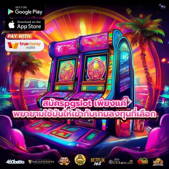 สมัครpgslot เพียงแค่พยายามใช้มันให้เข้ากับเกมลงทุนที่เลือก