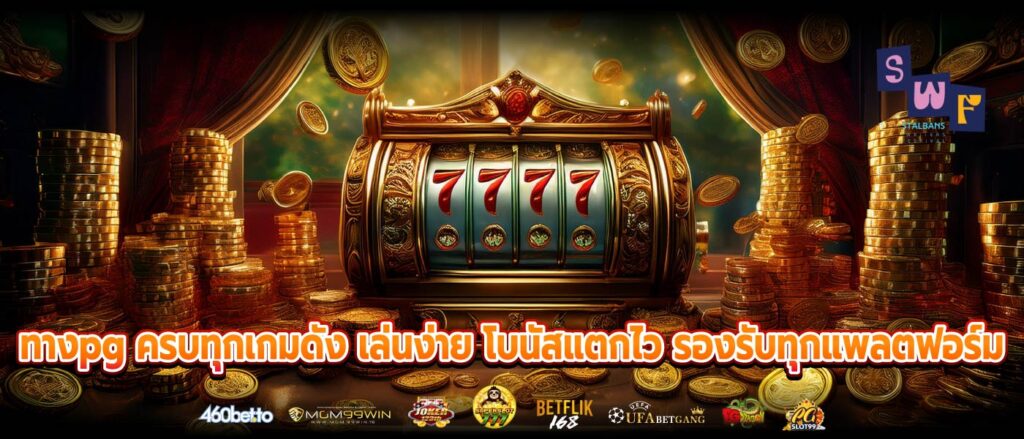 ทางpg ครบทุกเกมดัง เล่นง่าย โบนัสแตกไว รองรับทุกแพลตฟอร์ม